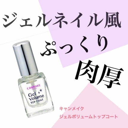 ジェルボリュームトップコート/キャンメイク/ネイルトップコートを使ったクチコミ(1枚目)