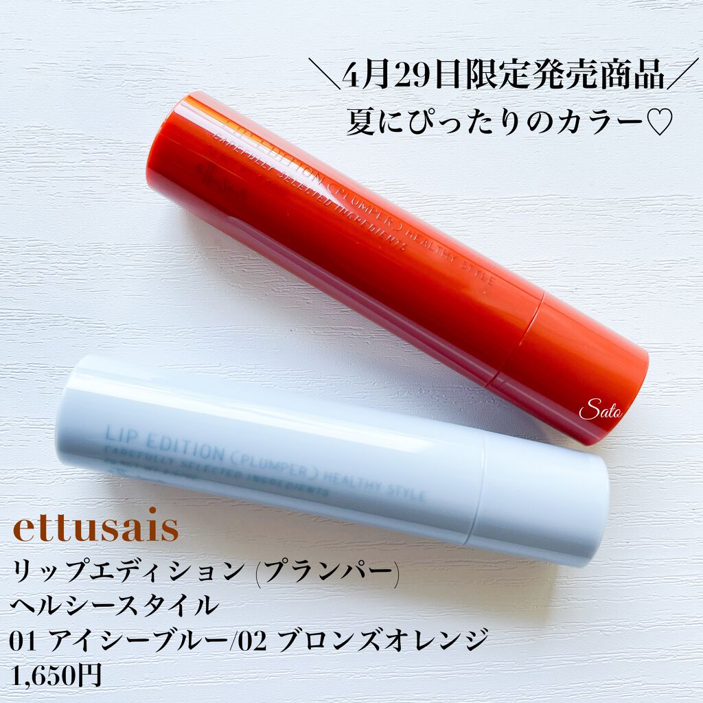 エテュセ リップエディション（プランパー）リッチスタイル/ヘルシースタイル/ettusais/リップケアを使ったクチコミ（2枚目）