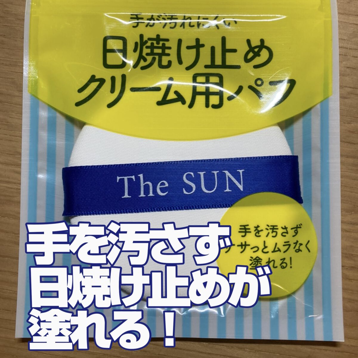 日焼け止めクリーム用パフ/貝印/パフ・スポンジを使ったクチコミ（1枚目）
