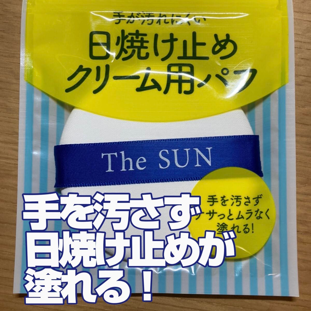 日焼け止めクリーム用パフ/貝印/パフ・スポンジを使ったクチコミ(1枚目)