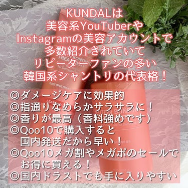 .
［PR］この投稿は、製品の無償提供を受けて作成されました
.

@kundal.official 様
@kundal.japan 様よりご提供いただきました

◼️KUNDAL（クンダル）
プロテインダメージケアシャンプー　500ml
プロテインダメージケアトリートメント　250ml

🎁BOX入りセットのご紹介です！

.

韓国シャントリ人気、殿堂入りの
KUNDALからピンクボトルのシャントリが登場！

紫色ボトルが一般的ですが、
ピンクボトルのダメージケアラインも最高です🎵

●シャンプー
“植物性”界面活性剤で、豊かな泡立ちと洗浄力。
パールのような硬めのテクスチャー。
プロテインで髪のダメージを修復しながら
優しく洗い上げます。

●トリートメント
半透明の硬めテクスチャー。
髪に素早く浸透して、ダメージを補修。
洗い流した後もツルツルな指通り。
2〜3分放置してから洗い流すと、より効果的！

実際使ってみて、ドライヤーで乾かしている時に
「あっ。良いわこれ。」と実感できます。
たった一回使っただけで、違いが一目瞭然。

仕上がりもツヤツヤで、しっとりまとまる。
朝起きた時も、寝癖がつきにくくてビックリ。

香りは結構強めで、翌日の夜までしっかり香ります。
子供達からも「ママ、髪の毛いい匂いだね♡」と
言われるほど、うっとりする香りです。

Qoo10メガ割、メガポでお得にget！
〜4/7（日）まで春のメガポ期間中〜！
KUNDAL公式ショップをチェックしてみてね♡

国内発送だから、到着も早いですよ🎵

#kundal #クンダル#kundalshampoo #シャントリ#シャンプー#トリートメント#韓国コスメ#Qoo10#Qoo10メガポ#Qoo10メガ割

#メイク好き #メイクすきな人と繋がりたい  #コスメ好き  #コスメ好きと繋がりたい  #コスメレビューの画像 その2