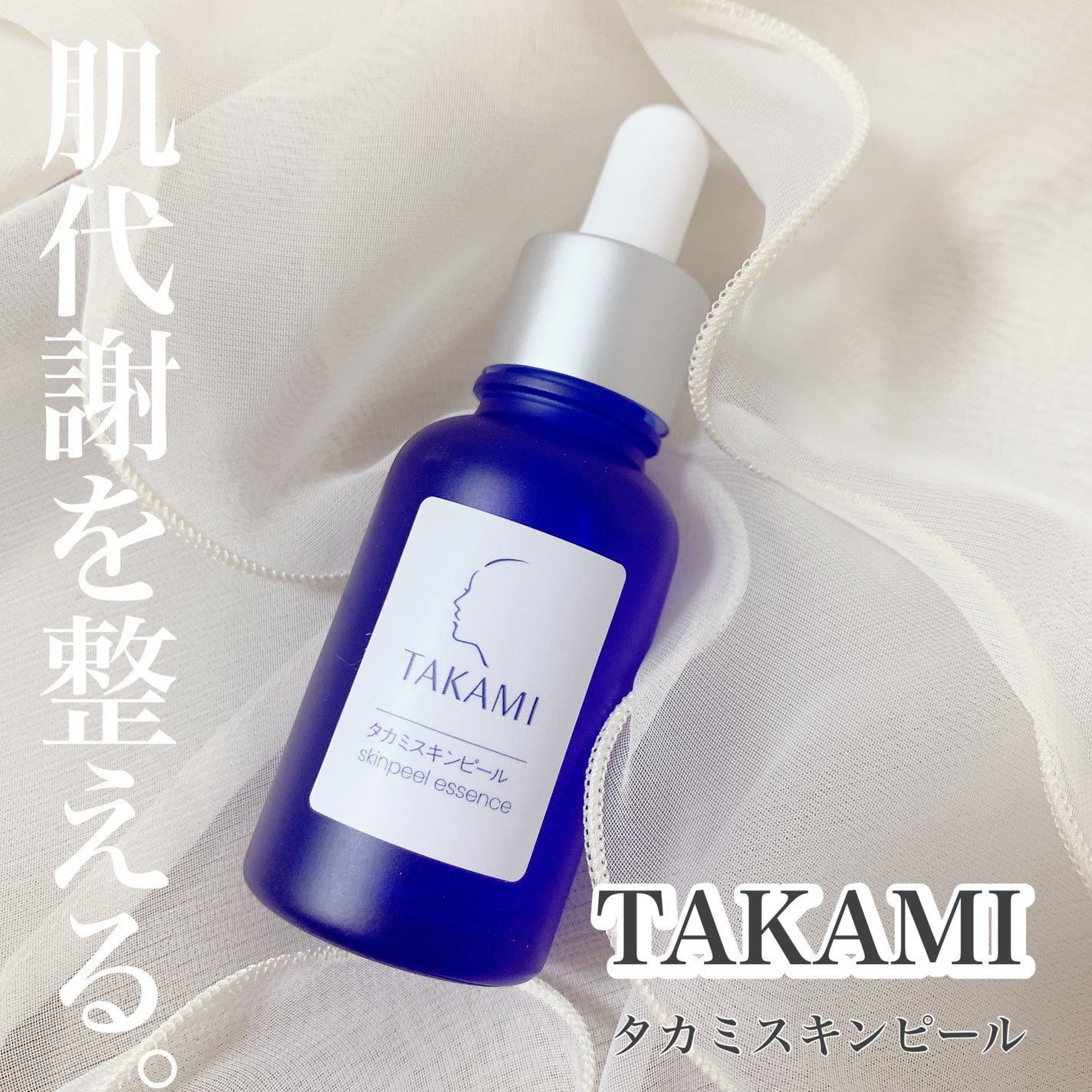 タカミスキンピール/タカミ/ブースター・導入液を使ったクチコミ(1枚目)