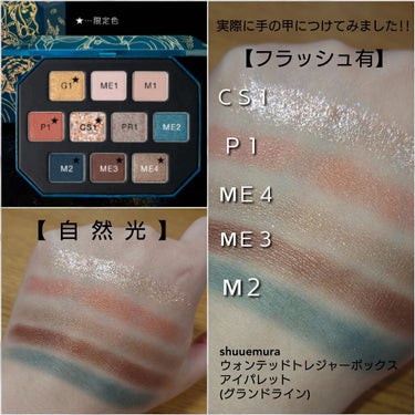 ウォンテッド トレジャーボックス アイパレット グランドライン/shu uemura/アイシャドウパレットを使ったクチコミ（4枚目）