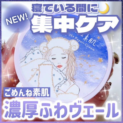 クリアターン ごめんね素肌 おやすみリペアクリーム/クリアターン/フェイスクリームを使ったクチコミ(1枚目)