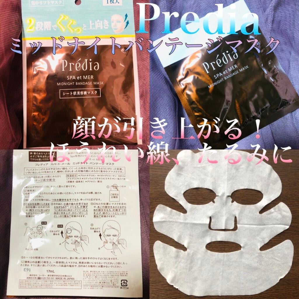 試してみた】スパ・エ・メール ミッドナイト バンテージ マスク