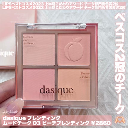 ブレンディングムードチーク/dasique/パウダーチークを使ったクチコミ(2枚目)
