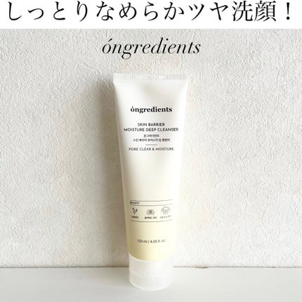 スキンバリアモイスチャーディープクレンザー /Ongredients/洗顔フォームを使ったクチコミ(1枚目)