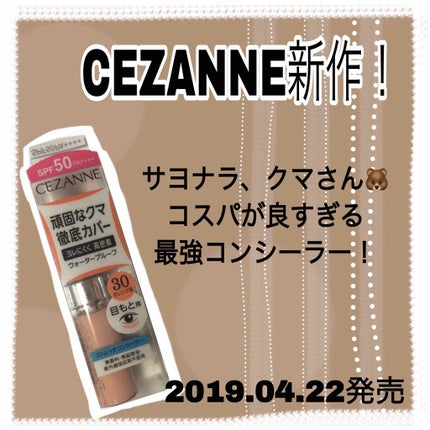 ストレッチコンシーラー/CEZANNE/リキッドコンシーラーを使ったクチコミ(1枚目)