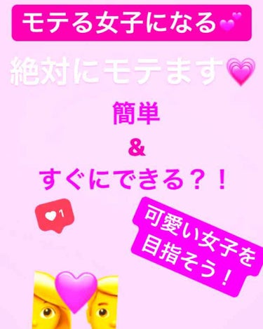 モテ期がきたことのないそこのあなた！
今からお話しする方法で簡単にモテ期が
                         きちゃう？！😆
これからモテる女子になるための
       お話しをします