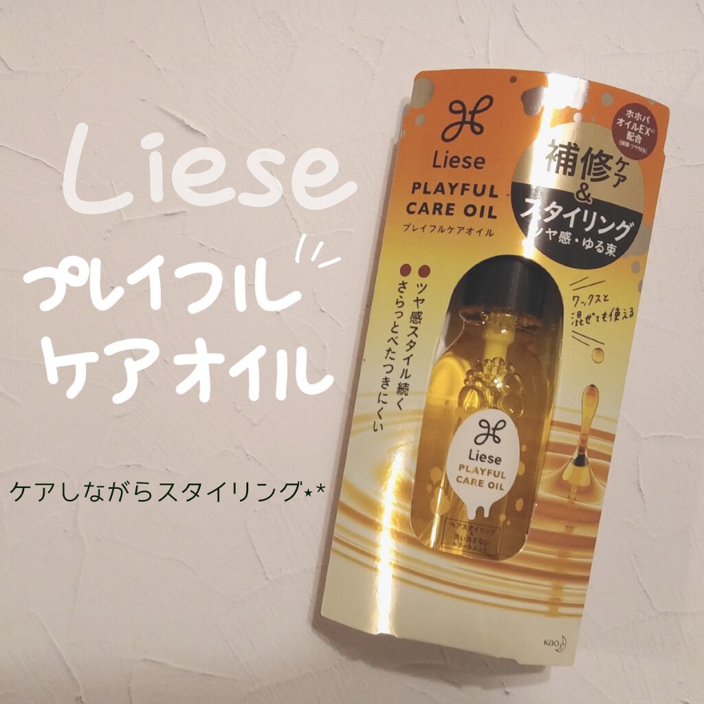 プレイフルケアオイル/リーゼ/ヘアオイルを使ったクチコミ（1枚目）