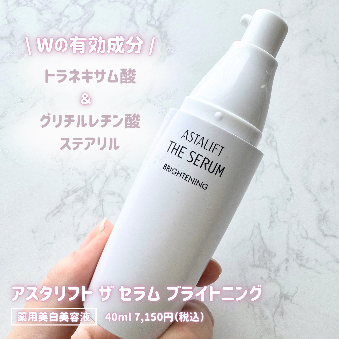 ザ セラム ブライトニング 本体/アスタリフト/美容液を使ったクチコミ（2枚目）