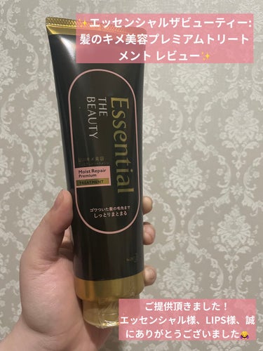 ✨Essential THE BEAUTY :髪のキメ美容プレミアムトリートメント＜モイストリペアプレミアム＞ レビュー✨

今回はご提供頂いた、
Essential THE BEAUTY 髪のキメ美容