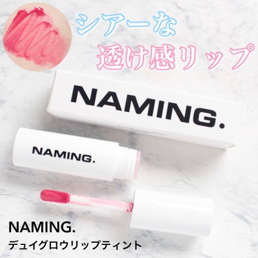  デューイ グロウ リップ ティント/NAMING./リップグロスを使ったクチコミ（1枚目）