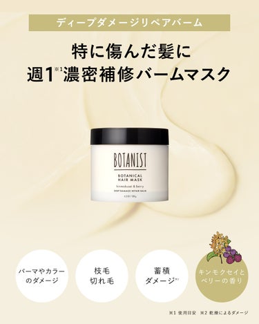 ボタニスト ボタニカルヘアマスク ディープダメージリペアバーム/BOTANIST/ヘアバームを使ったクチコミ（3枚目）