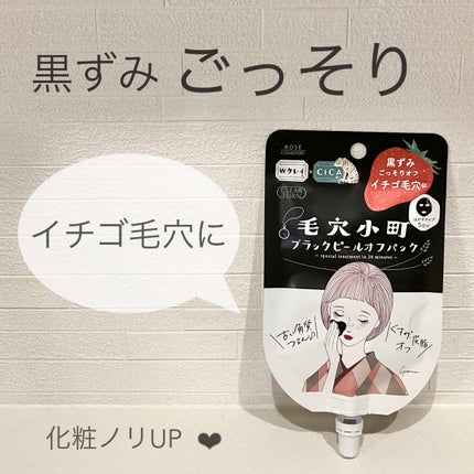 毛穴小町 ブラックピールオフパック/クリアターン/ピーリングを使ったクチコミ(1枚目)