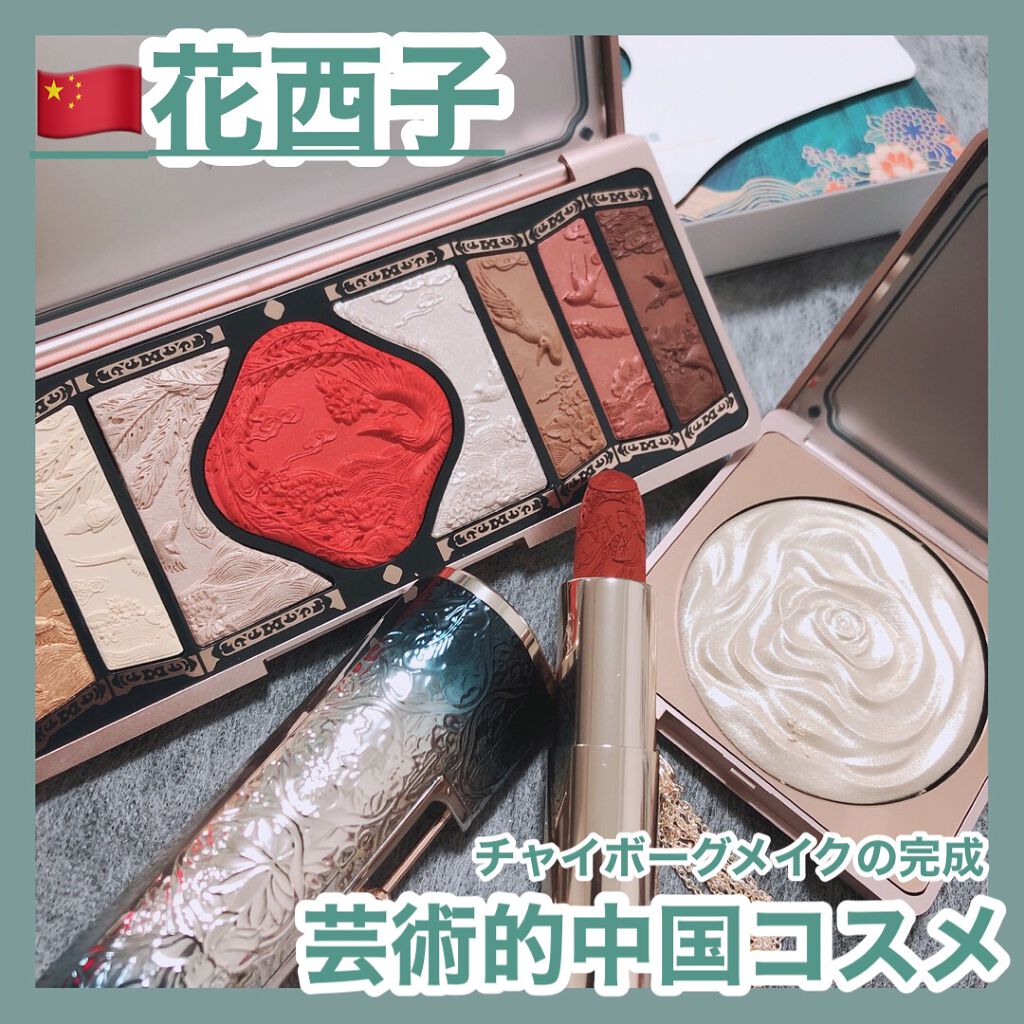 百花同心錠 彫刻リップ/花西子/口紅を使ったクチコミ（1枚目）