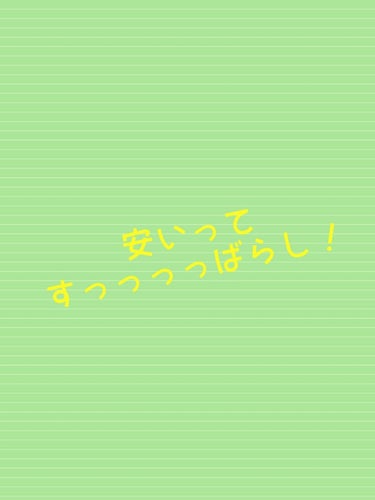 今日放課後に行った！お店！#株式会社アエナさんのお店が安かった！え？これいいのこんな安くて？😲という買った商品4つ！値段と共に聞いてください！


余談はすっ飛ばします！😅

今日買った商品はこちら！
