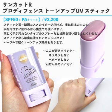 プロディフェンス トーンアップUV スティック/サンカット®/日焼け止め・UVケアを使ったクチコミ（3枚目）