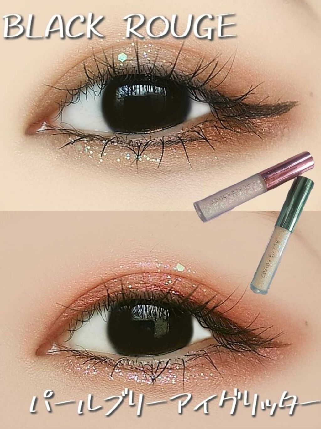 パールブリーアイグリッター/BLACK ROUGE/グリッターを使ったクチコミ（1枚目）