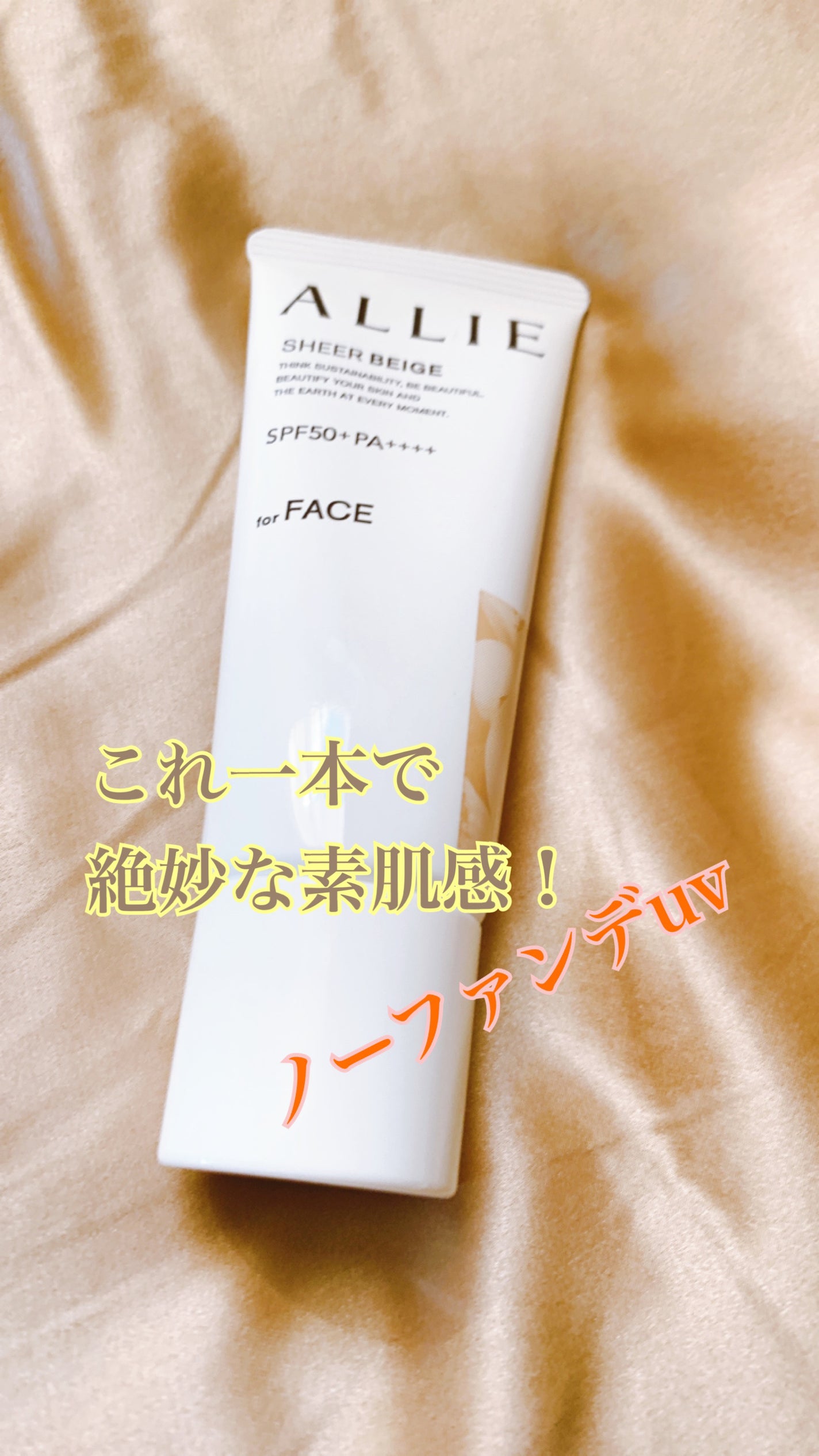 アリィー クロノビューティ カラーチューニングUV/アリィー/日焼け止めクリームを使ったクチコミ(1枚目)