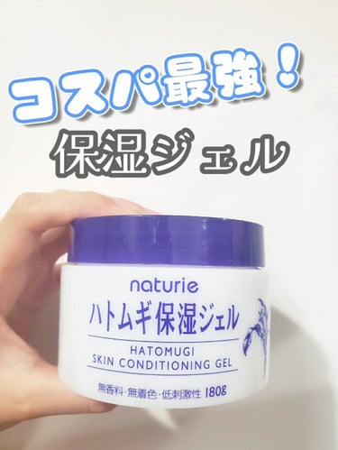 【コスパ最強！ 保湿ジェル】

この保湿ジェルは180ｇも入っているのに990円でコスパが良く顔にも体にもたっぷり使うことが出来ます☺︎

さらに、伸びが良いのも最高👍

私は化粧水の後に美容液として使