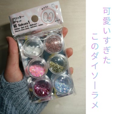 DAISO グリッター６個セットのクチコミ「＼春ネイル可愛くしよ！／
     　ダイソーのラメ

♡ｰｰｰｰｰｰｰｰｰｰｰｰｰｰｰｰｰｰ.....」（1枚目）