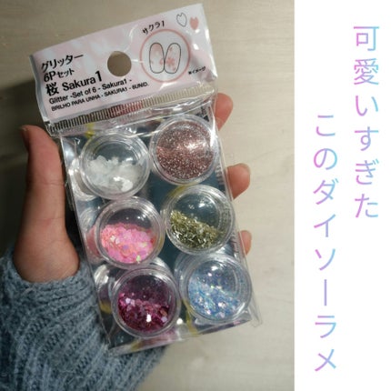 グリッター6個セット/DAISO/ネイルチップ・パーツを使ったクチコミ(1枚目)