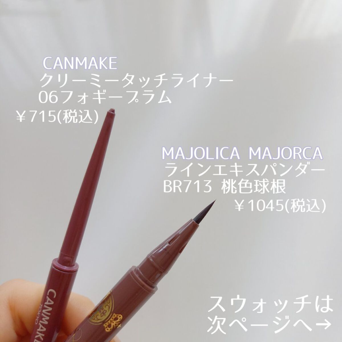 ラインエキスパンダー /マジョリカ マジョルカ/リキッドアイライナーを使ったクチコミ（2枚目）