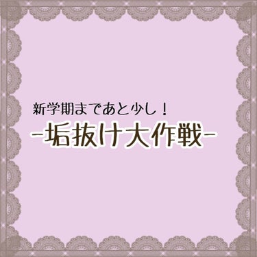 突然ですが皆さん、"垢抜け大作戦"始めませんか？？

☁　　☁　　☁　　☁　　☁　　☁　　☁

お久しぶりです、楼愛です！
気づいたら一年以上投稿してなかった...ｱｾｱｾ

学生の皆さん、あと3ヶ月程