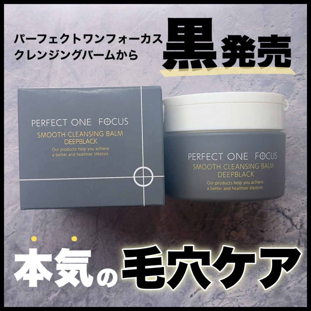 パーフェクトワンフォーカス スムースクレンジングバーム ディープブラック/PERFECT ONE FOCUS/クレンジングバームを使ったクチコミ(1枚目)