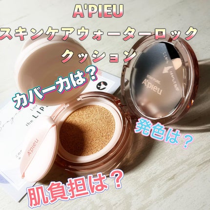 スキンケア ウォーターロッククッション /A’pieu/クッションファンデーションを使ったクチコミ(1枚目)