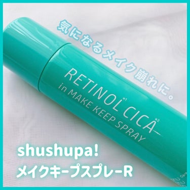 メイクキープスプレーＲ/shushupa!/ミスト状化粧水を使ったクチコミ（1枚目）