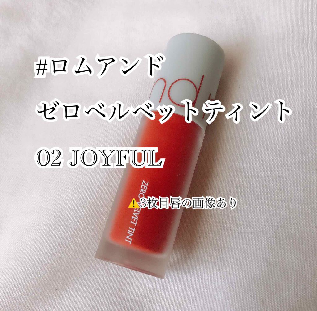 ゼロベルベットティント/rom&nd/リップティントを使ったクチコミ(1枚目)