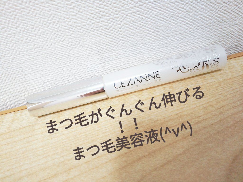 まつげ美容液EX/CEZANNE/まつげ美容液を使ったクチコミ(1枚目)