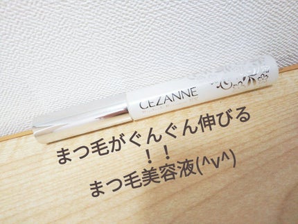 まつげ美容液EX/CEZANNE/まつげ美容液を使ったクチコミ(1枚目)