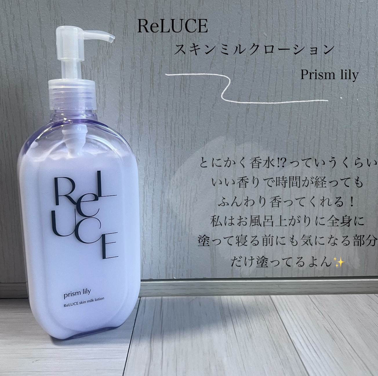 リルーチェスキンミルクローションプリズムリリー/コスメテックスローランド/ボディローションを使ったクチコミ（2枚目）