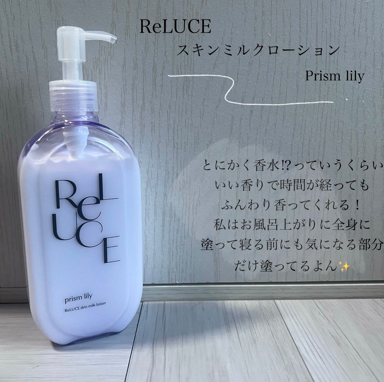リルーチェスキンミルクローションプリズムリリー/コスメテックスローランド/ボディローションを使ったクチコミ(2枚目)