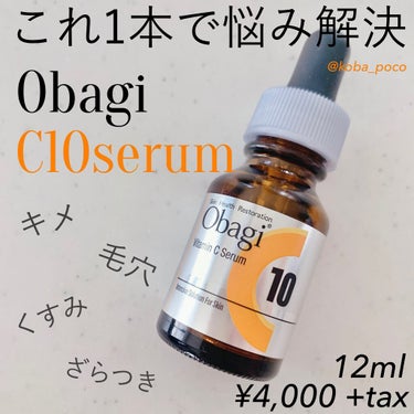 オバジC10セラム 12ml/オバジ/美容液を使ったクチコミ（1枚目）