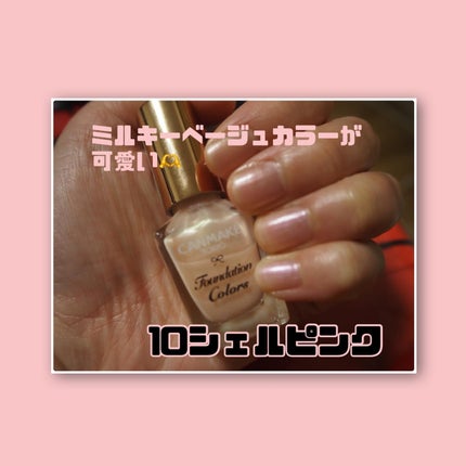 ファンデーションカラーズ/キャンメイク/マニキュアを使ったクチコミ(2枚目)