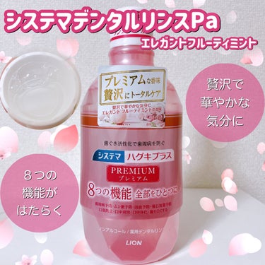 ライオン システマデンタルリンスのクチコミ「ピンクで可愛いマウスウォッシュを買ってみた🎀

〈ライオン〉
システマデンタルリンスPa 
エ.....」（1枚目）