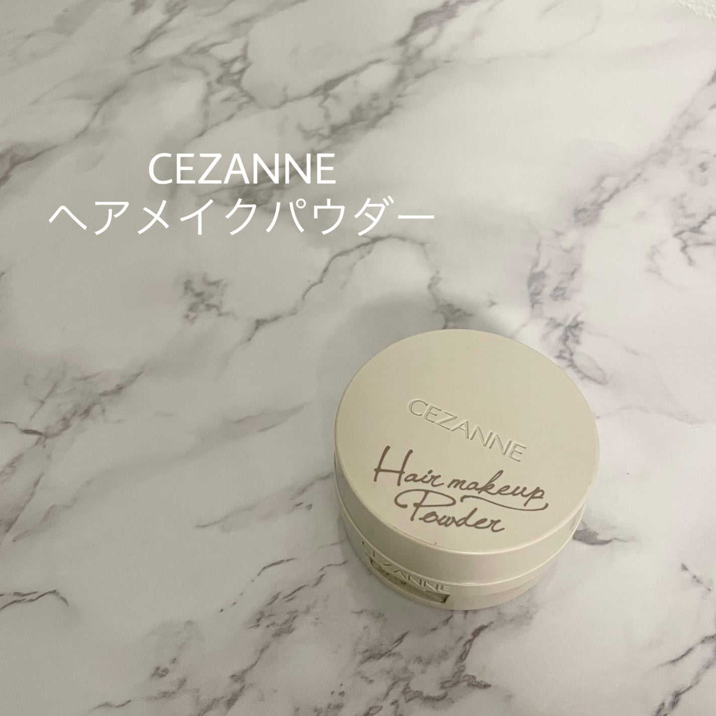 ヘアメイクパウダー/CEZANNE/ヘアケア・スタイリングを使ったクチコミ(1枚目)