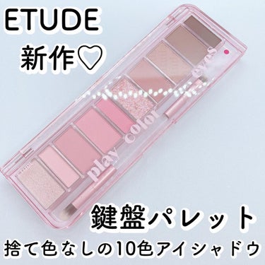 プレイカラー アイシャドウ/ETUDE/アイシャドウパレットを使ったクチコミ（1枚目）