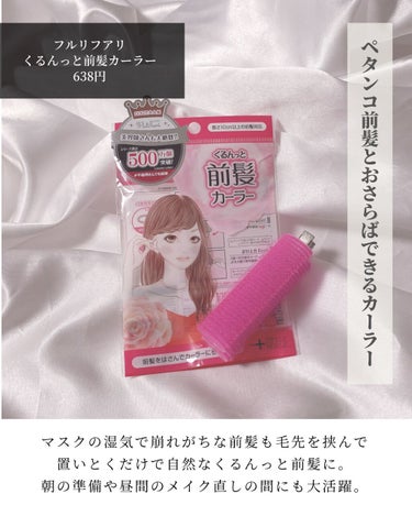 フルリフアリ くるんっと前髪カーラー/STYLE+NOBLE/ヘアケアグッズを使ったクチコミ（2枚目）