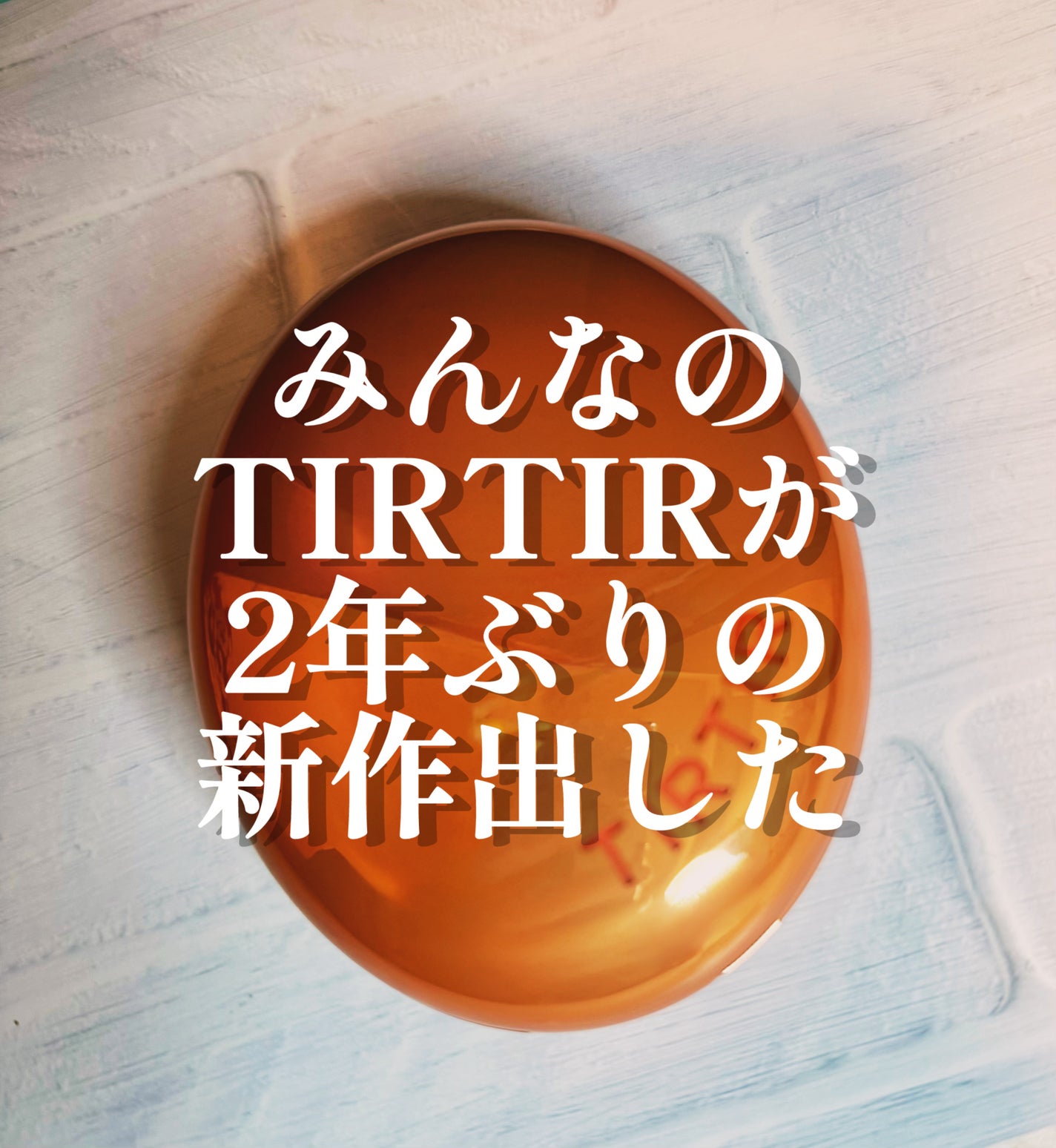 マスクフィット エーアイフィルタークッション/TIRTIR(ティルティル)/クッションファンデーションを使ったクチコミ(1枚目)
