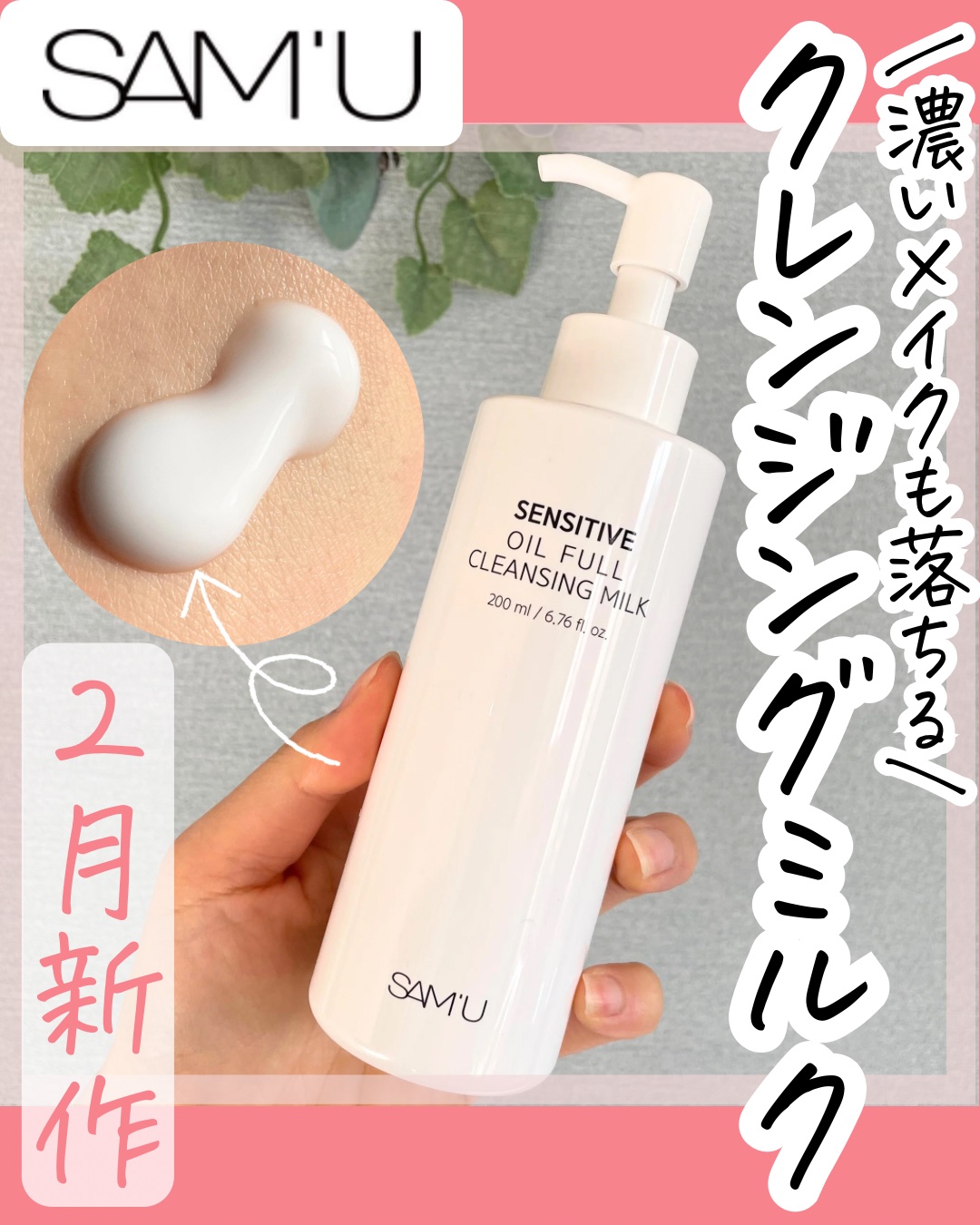 センシティブオイルフルクレンジングミルク/SAM'U/ミルククレンジングを使ったクチコミ（1枚目）