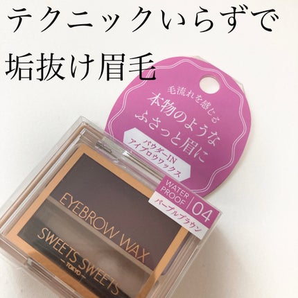 アイブロウワックス/スウィーツ スウィーツ/その他アイブロウを使ったクチコミ(1枚目)