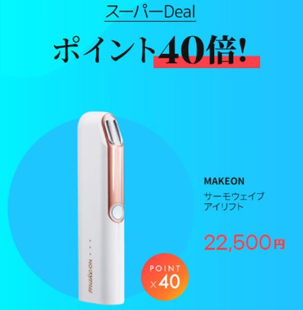 サーモウェイブアイリフト/Makeon/美顔器・マッサージを使ったクチコミ(2枚目)