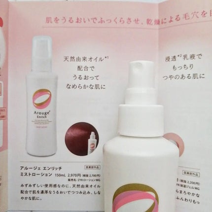 エンリッチ ミストローション/アルージェ/ミスト状化粧水を使ったクチコミ(2枚目)