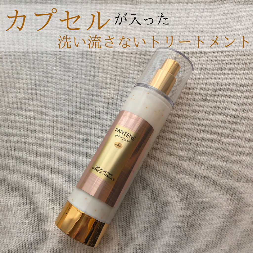 パンテーン エフォートレス クイック リペアー カプセル ヴィタミルク(洗い流さないトリートメント）/パンテーン/ヘアミルクを使ったクチコミ（1枚目）