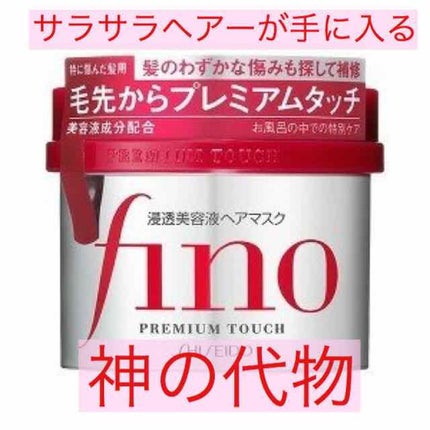 フィーノ プレミアムタッチ 濃厚美容液ヘアマスク/フィーノ/ヘアマスク・ヘアパックを使ったクチコミ(1枚目)